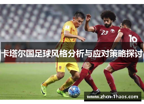 卡塔尔国足球风格分析与应对策略探讨