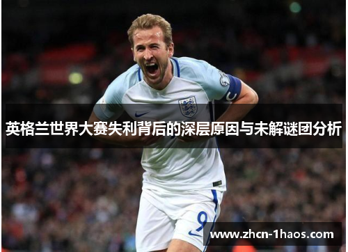 英格兰世界大赛失利背后的深层原因与未解谜团分析
