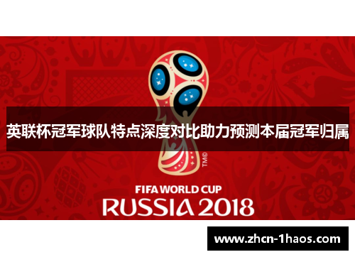 英联杯冠军球队特点深度对比助力预测本届冠军归属
