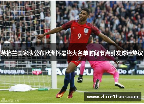 英格兰国家队公布欧洲杯最终大名单时间节点引发球迷热议 英格兰国家队公布欧洲杯最终大名单时间节点引发球迷热议