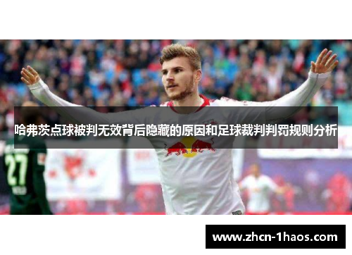哈弗茨点球被判无效背后隐藏的原因和足球裁判判罚规则分析