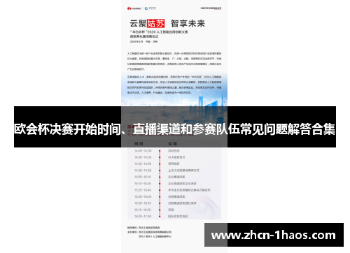 欧会杯决赛开始时间、直播渠道和参赛队伍常见问题解答合集