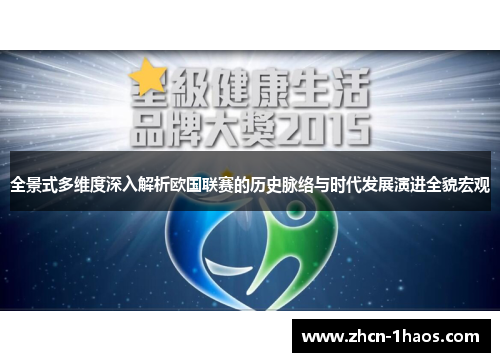 全景式多维度深入解析欧国联赛的历史脉络与时代发展演进全貌宏观