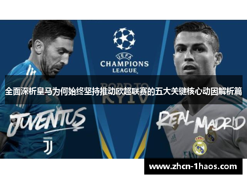 全面深析皇马为何始终坚持推动欧超联赛的五大关键核心动因解析篇