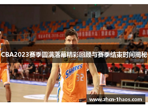 CBA2023赛季圆满落幕精彩回顾与赛季结束时间揭秘