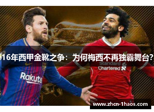 16年西甲金靴之争：为何梅西不再独霸舞台？