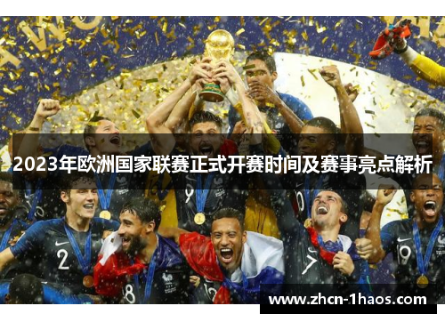 2023年欧洲国家联赛正式开赛时间及赛事亮点解析