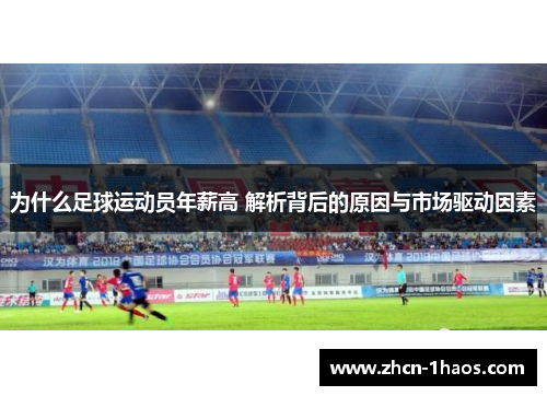 为什么足球运动员年薪高 解析背后的原因与市场驱动因素