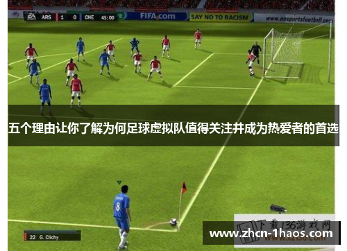 五个理由让你了解为何足球虚拟队值得关注并成为热爱者的首选 五个理由让你了解为何足球虚拟队值得关注并成为热爱者的首选