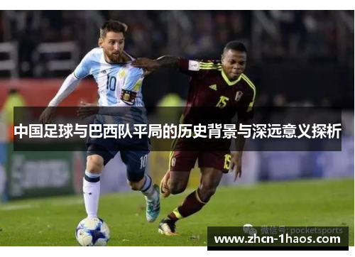 中国足球与巴西队平局的历史背景与深远意义探析