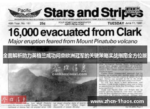 全面解析助力英格兰成功问鼎欧洲冠军的关键策略实战指南全方位版