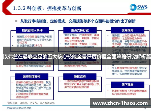 以弗兰在曼联立足的五大核心技能全景深度价值全面策略研究解析篇