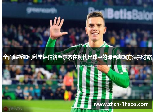 全面解析如何科学评估洛塞尔索在现代足球中的综合表现方法探讨路