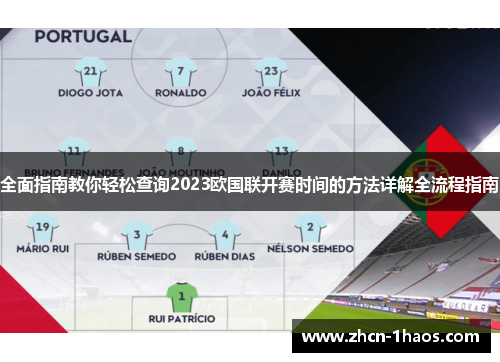 全面指南教你轻松查询2023欧国联开赛时间的方法详解全流程指南