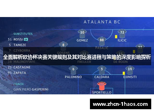 全面解析欧协杯决赛关键规则及其对比赛进程与策略的深度影响探析