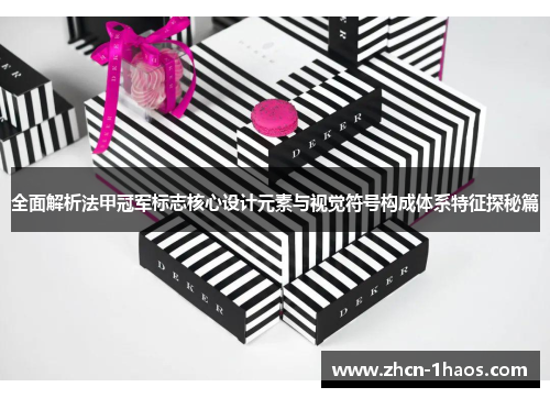 全面解析法甲冠军标志核心设计元素与视觉符号构成体系特征探秘篇 全面解析法甲冠军标志核心设计元素与视觉符号构成体系特征探秘篇