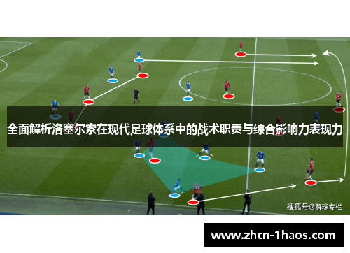 全面解析洛塞尔索在现代足球体系中的战术职责与综合影响力表现力