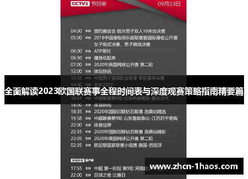全面解读2023欧国联赛事全程时间表与深度观赛策略指南精要篇