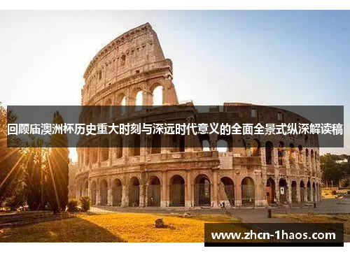 回顾庙澳洲杯历史重大时刻与深远时代意义的全面全景式纵深解读稿