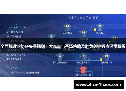 全面解读欧协联决赛规则十大亮点与赛场策略及胜负关键看点深度解析 全面解读欧协联决赛规则十大亮点与赛场策略及胜负关键看点深度解析