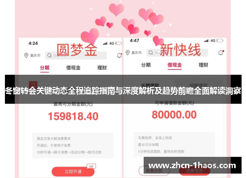 冬窗转会关键动态全程追踪指南与深度解析及趋势前瞻全面解读洞察 冬窗转会关键动态全程追踪指南与深度解析及趋势前瞻全面解读洞察