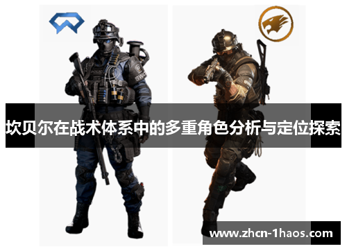 坎贝尔在战术体系中的多重角色分析与定位探索 坎贝尔在战术体系中的多重角色分析与定位探索
