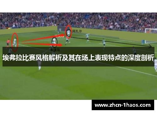 埃弗拉比赛风格解析及其在场上表现特点的深度剖析