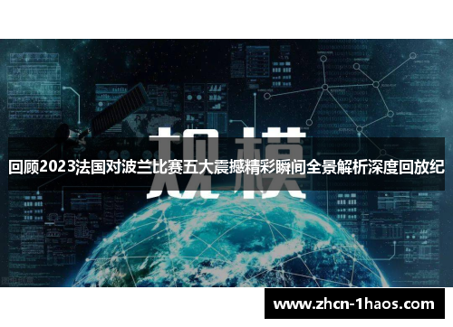 回顾2023法国对波兰比赛五大震撼精彩瞬间全景解析深度回放纪