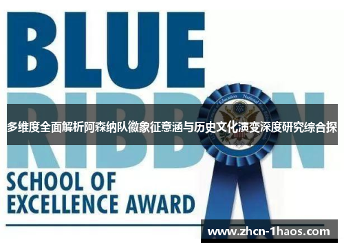 多维度全面解析阿森纳队徽象征意涵与历史文化演变深度研究综合探 多维度全面解析阿森纳队徽象征意涵与历史文化演变深度研究综合探