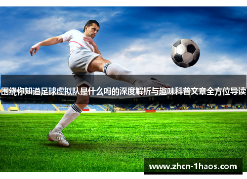 围绕你知道足球虚拟队是什么吗的深度解析与趣味科普文章全方位导读