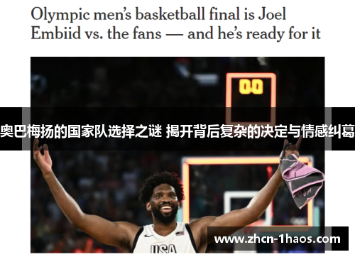 奥巴梅扬的国家队选择之谜 揭开背后复杂的决定与情感纠葛 奥巴梅扬的国家队选择之谜 揭开背后复杂的决定与情感纠葛
