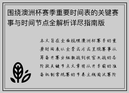 围绕澳洲杯赛季重要时间表的关键赛事与时间节点全解析详尽指南版 围绕澳洲杯赛季重要时间表的关键赛事与时间节点全解析详尽指南版