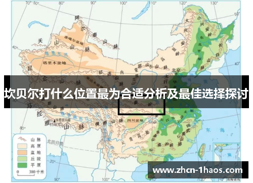 坎贝尔打什么位置最为合适分析及最佳选择探讨 坎贝尔打什么位置最为合适分析及最佳选择探讨