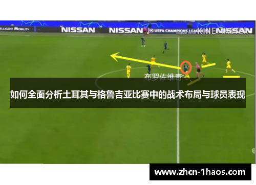 如何全面分析土耳其与格鲁吉亚比赛中的战术布局与球员表现 如何全面分析土耳其与格鲁吉亚比赛中的战术布局与球员表现