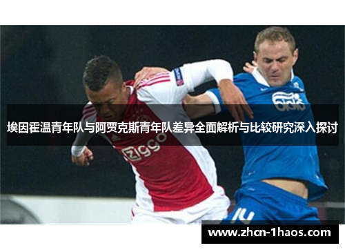 埃因霍温青年队与阿贾克斯青年队差异全面解析与比较研究深入探讨 埃因霍温青年队与阿贾克斯青年队差异全面解析与比较研究深入探讨