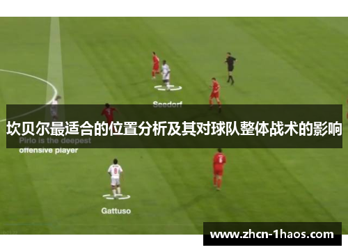 坎贝尔最适合的位置分析及其对球队整体战术的影响 坎贝尔最适合的位置分析及其对球队整体战术的影响