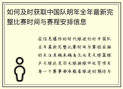 如何及时获取中国队明年全年最新完整比赛时间与赛程安排信息 如何及时获取中国队明年全年最新完整比赛时间与赛程安排信息