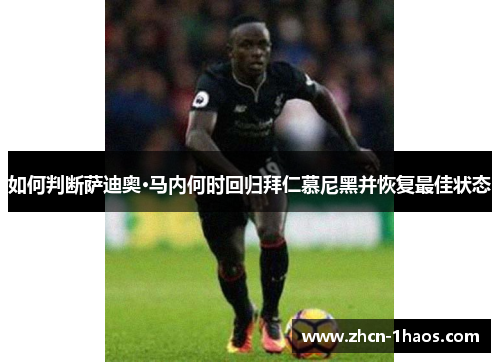如何判断萨迪奥·马内何时回归拜仁慕尼黑并恢复最佳状态