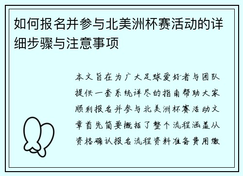 如何报名并参与北美洲杯赛活动的详细步骤与注意事项