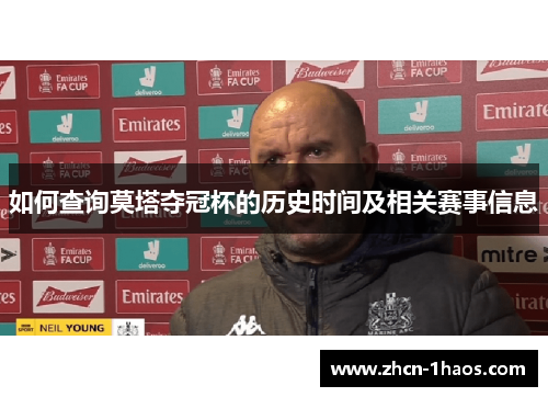 如何查询莫塔夺冠杯的历史时间及相关赛事信息 如何查询莫塔夺冠杯的历史时间及相关赛事信息
