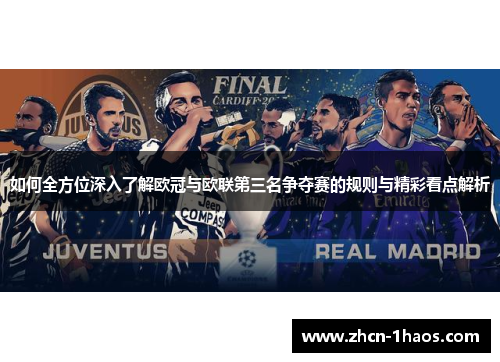 如何全方位深入了解欧冠与欧联第三名争夺赛的规则与精彩看点解析