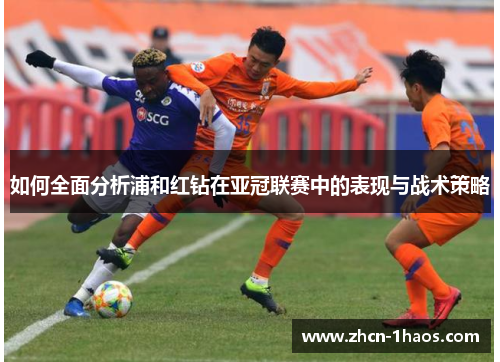 如何全面分析浦和红钻在亚冠联赛中的表现与战术策略 如何全面分析浦和红钻在亚冠联赛中的表现与战术策略