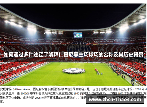 如何通过多种途径了解拜仁慕尼黑主场球场的名称及其历史背景 如何通过多种途径了解拜仁慕尼黑主场球场的名称及其历史背景