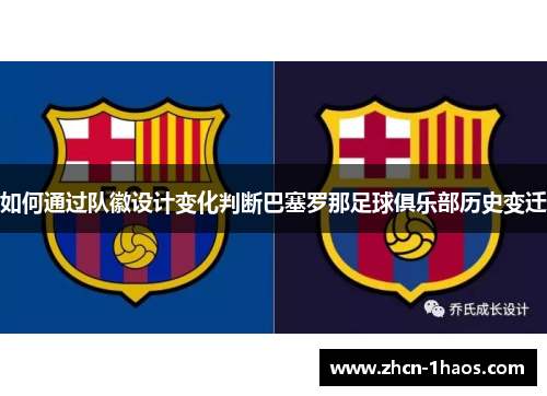 如何通过队徽设计变化判断巴塞罗那足球俱乐部历史变迁 如何通过队徽设计变化判断巴塞罗那足球俱乐部历史变迁