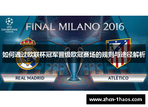 如何通过欧联杯冠军晋级欧冠赛场的规则与途径解析 如何通过欧联杯冠军晋级欧冠赛场的规则与途径解析