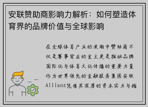 安联赞助商影响力解析：如何塑造体育界的品牌价值与全球影响