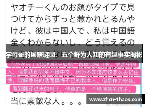 字母哥的国籍谜团:五个鲜为人知的有趣事实揭秘 字母哥的国籍谜团:五个鲜为人知的有趣事实揭秘