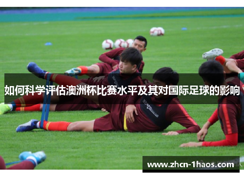 如何科学评估澳洲杯比赛水平及其对国际足球的影响