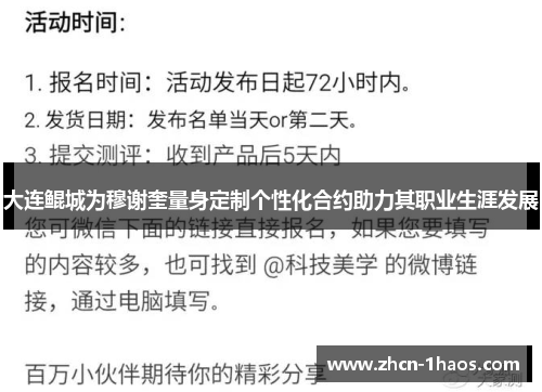 大连鲲城为穆谢奎量身定制个性化合约助力其职业生涯发展
