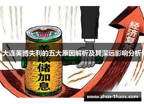 大连英博失利的五大原因解析及其深远影响分析 大连英博失利的五大原因解析及其深远影响分析